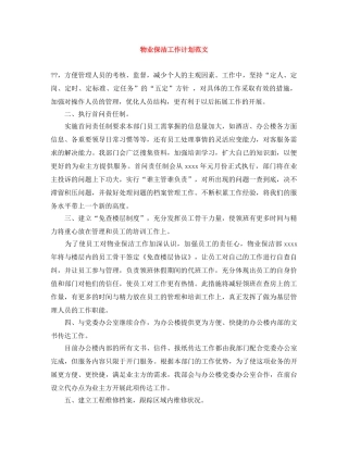 物业保洁工作计划范文 