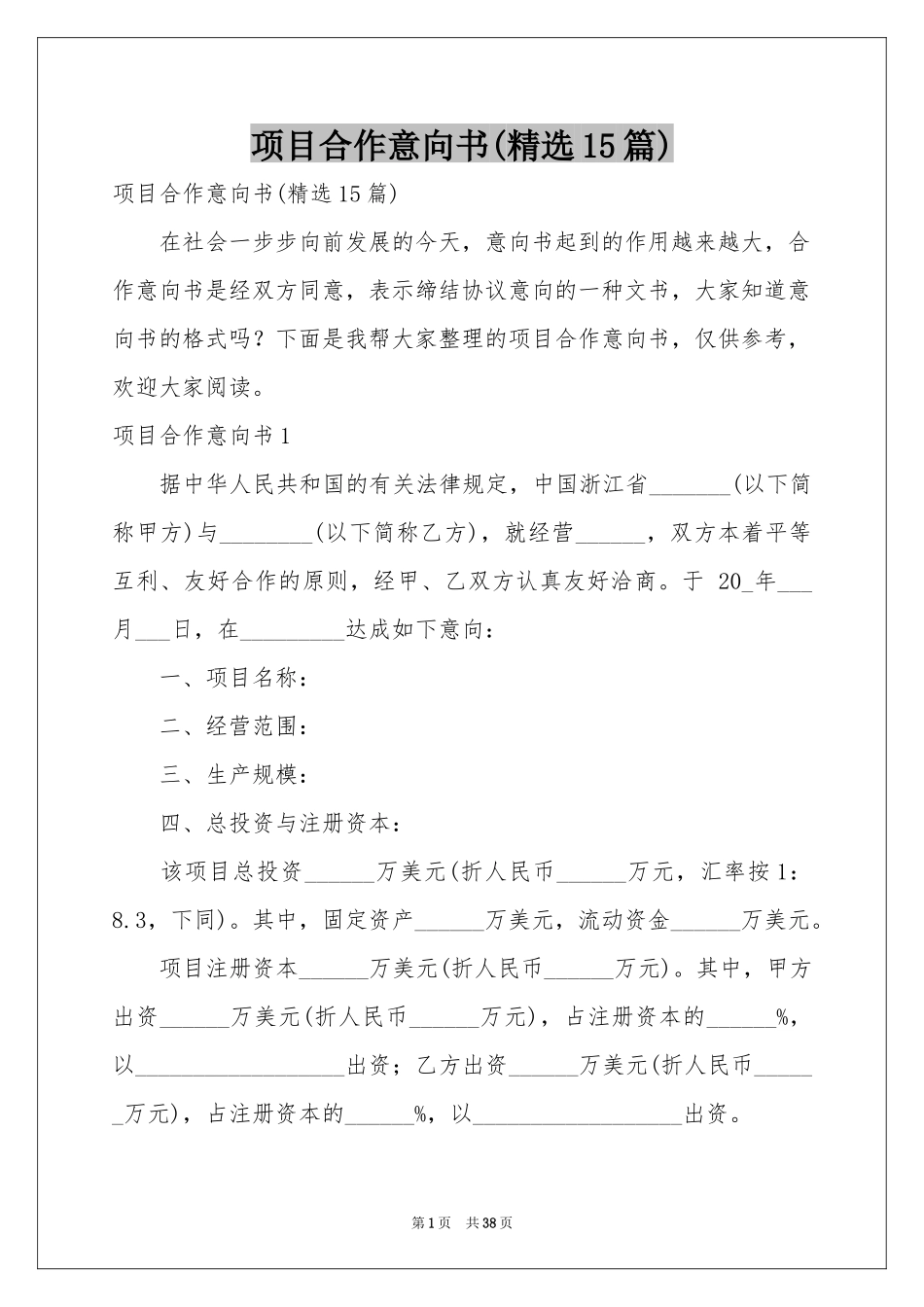 项目合作意向书(精选15篇)_第1页