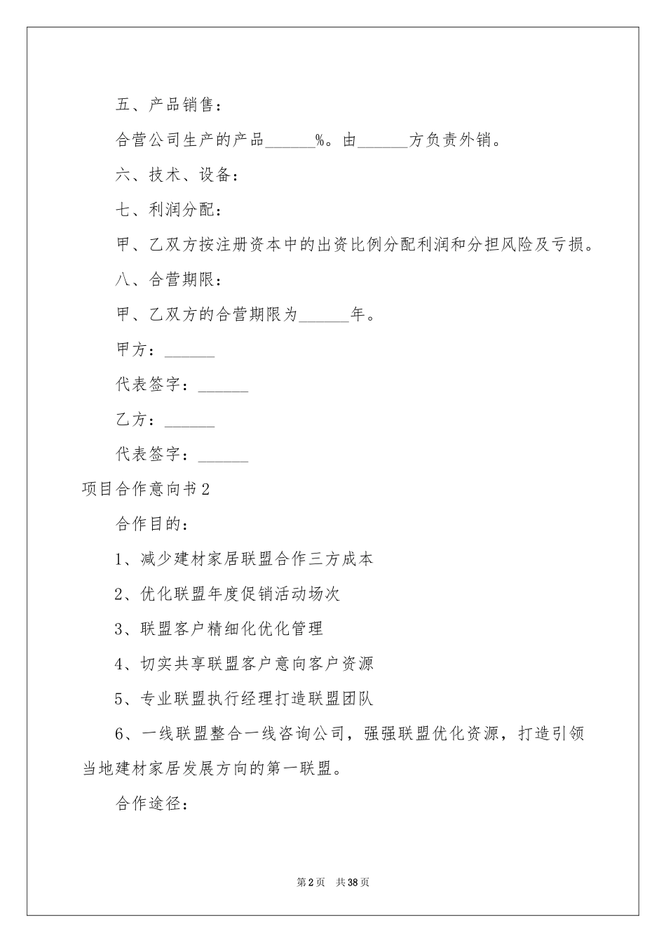 项目合作意向书(精选15篇)_第2页