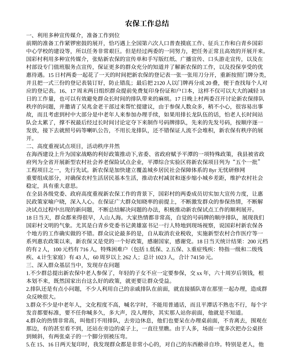 农保工作总结_第1页
