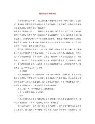 物业保洁员年终总结 