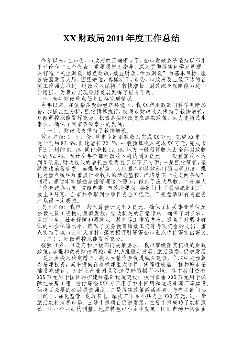 财政局2011年度工作总结_第1页