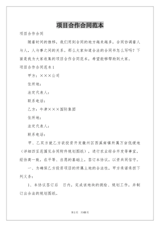项目合作合同范本