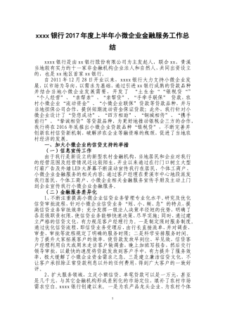 银行2017年上半年小微企业金融服务工作总结