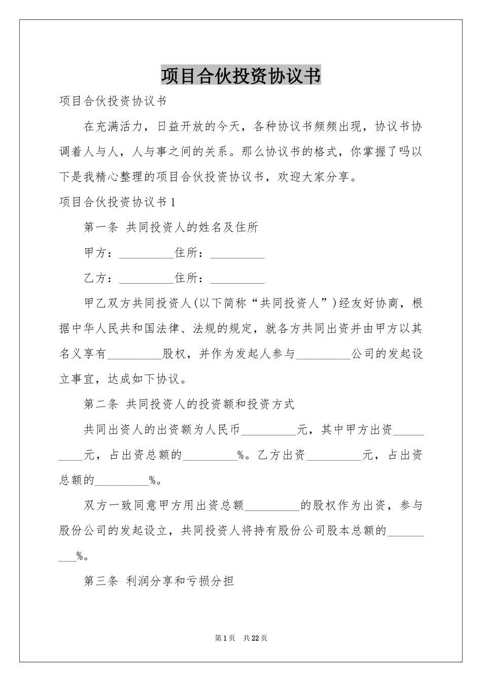 项目合伙投资协议书_第1页