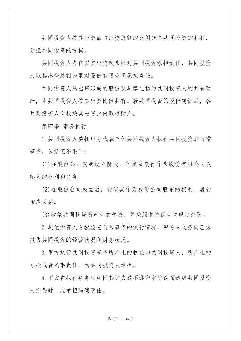 项目合伙投资协议书_第2页