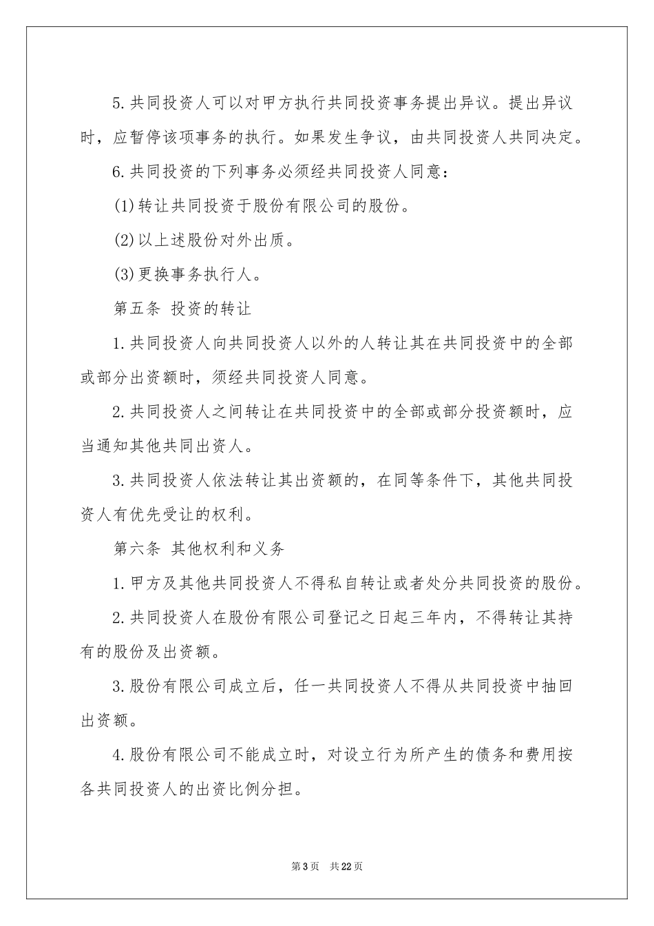 项目合伙投资协议书_第3页