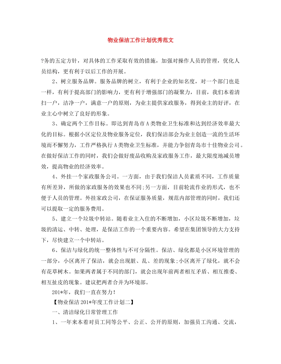 物业保洁工作计划优秀范文 _第1页