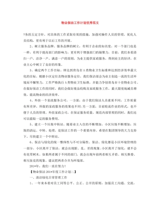 物业保洁工作计划优秀范文 