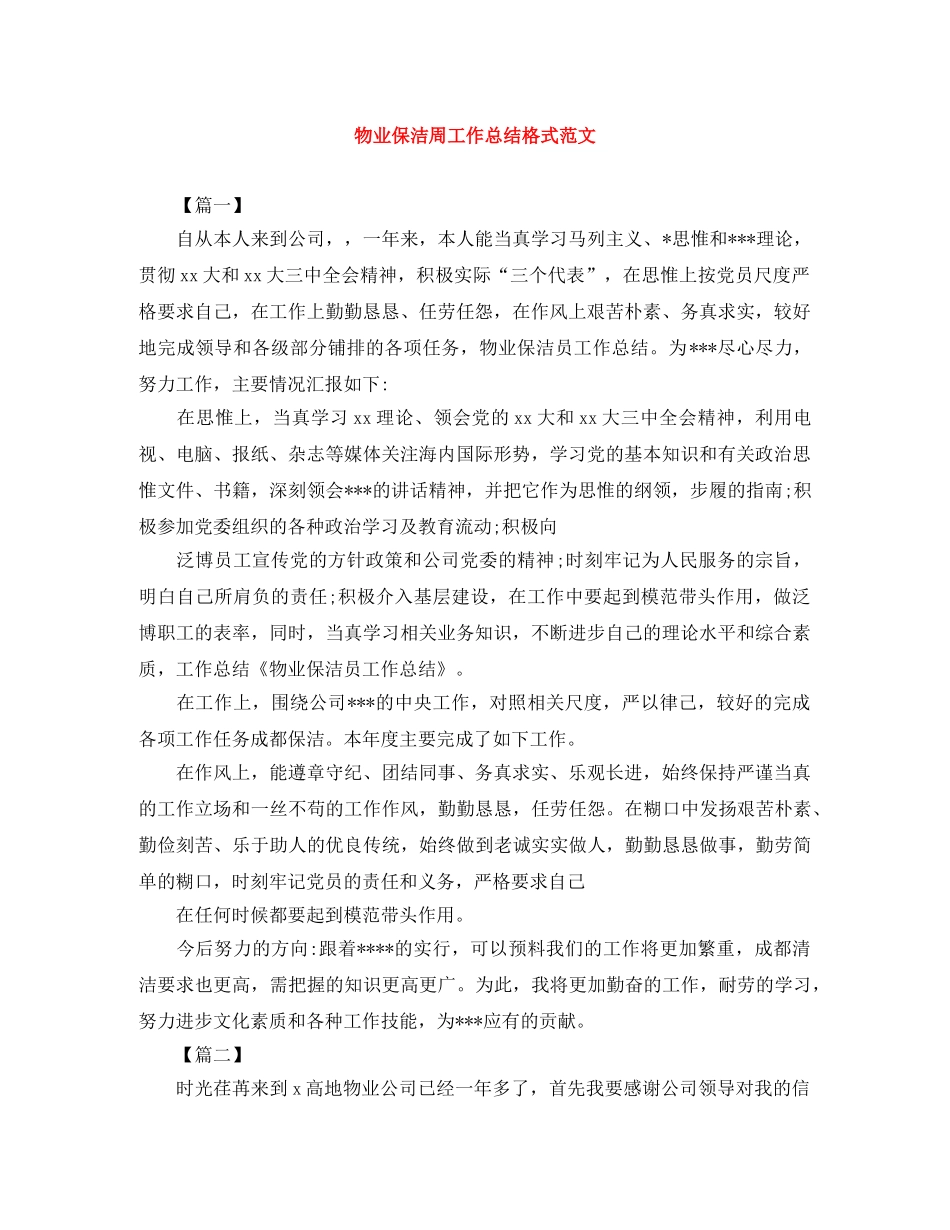 物业保洁周工作总结格式范文 _第1页