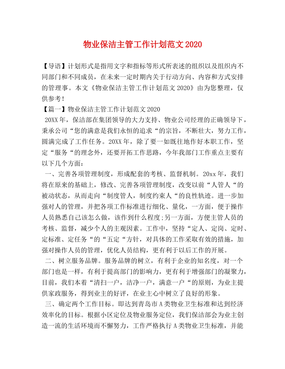 物业保洁主管工作计划范文2024 _第1页