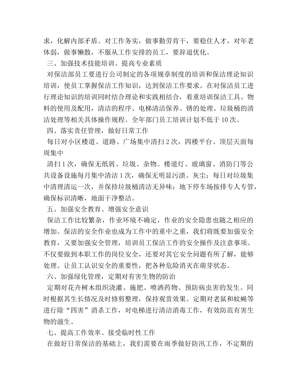 物业保洁主管工作计划范文2024 _第3页