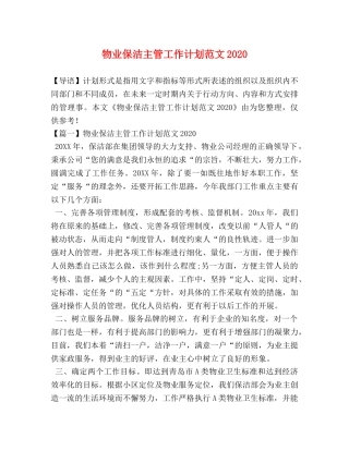 物业保洁主管工作计划范文2024 