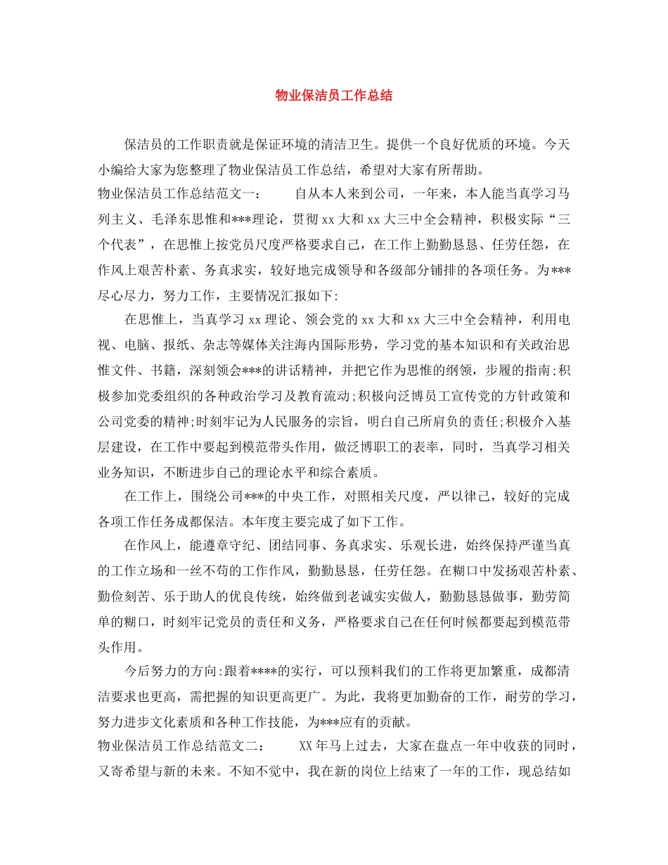 物业保洁员工作总结 _第1页
