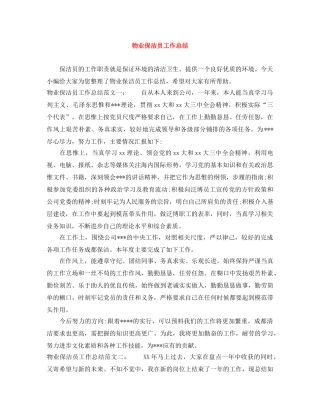 物业保洁员工作总结 
