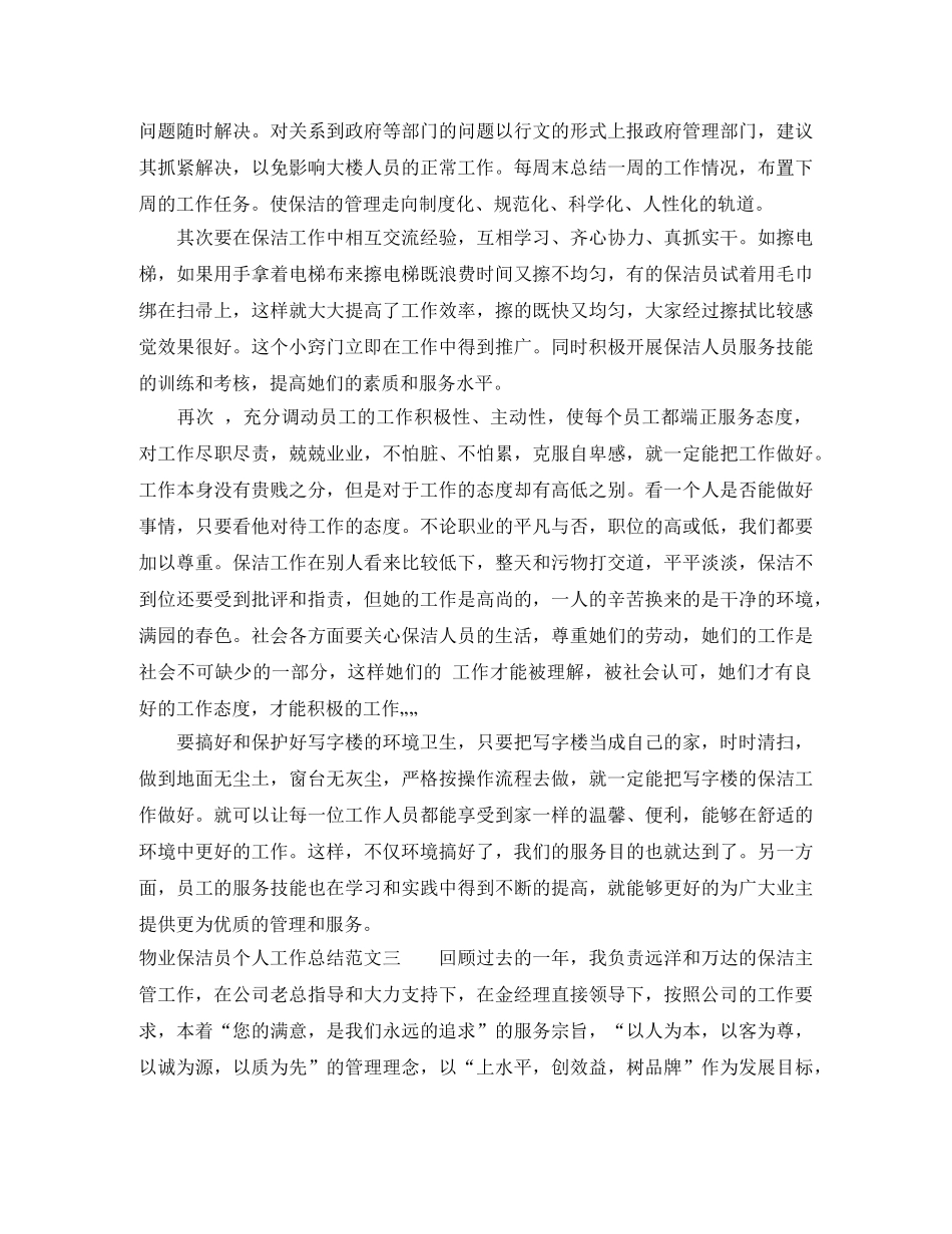 物业保洁员个人工作总结 _第3页