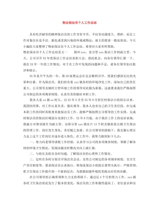 物业保洁员个人工作总结 
