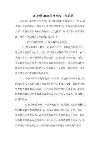 XX小学2020年度学校工作总结