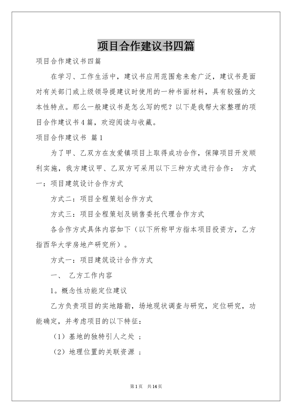项目合作建议书四篇_第1页