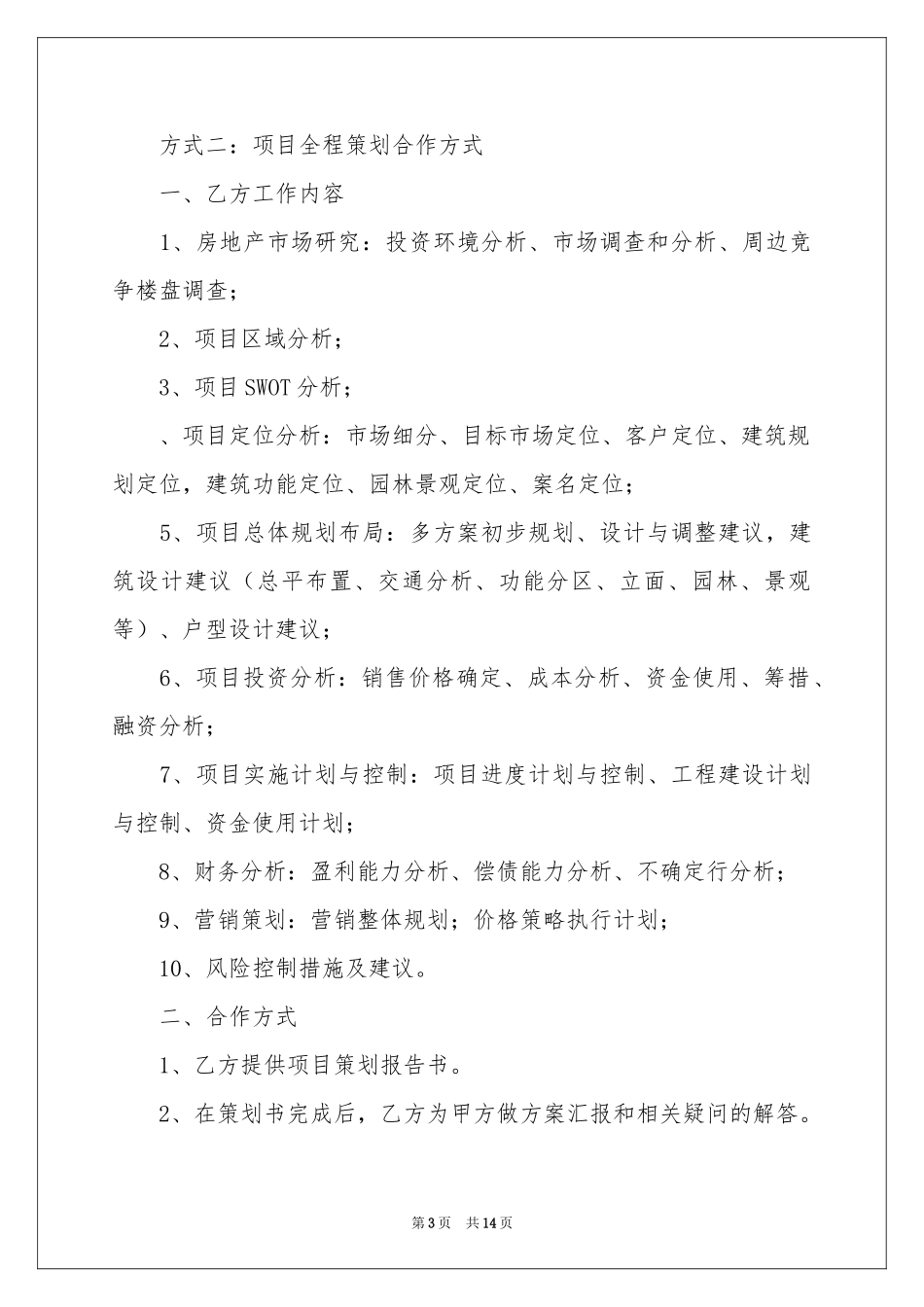 项目合作建议书四篇_第3页
