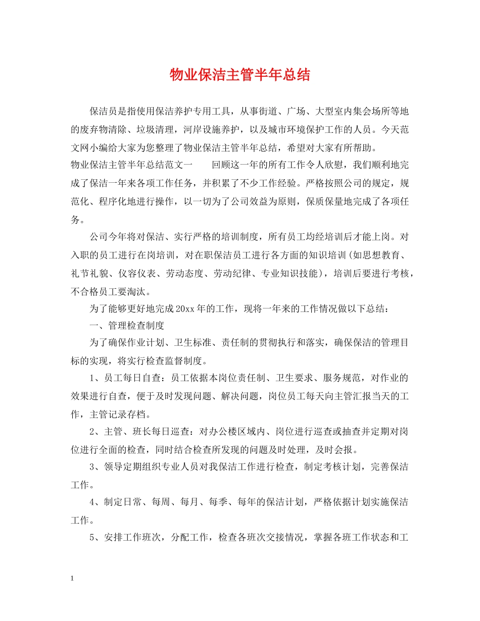 物业保洁主管半年总结 _第1页