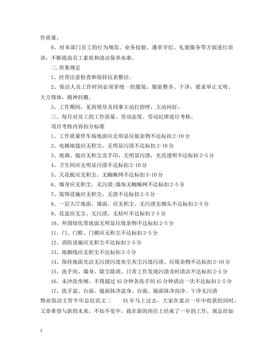 物业保洁主管半年总结 _第2页
