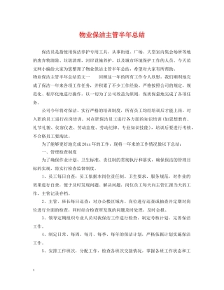 物业保洁主管半年总结 