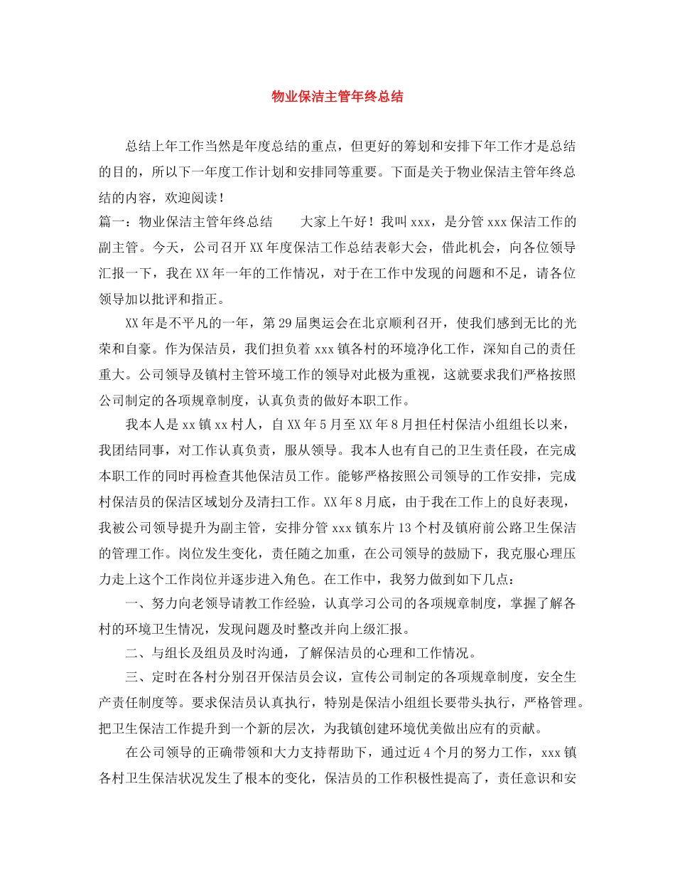 物业保洁主管年终总结 _第1页