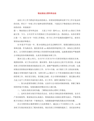 物业保洁主管年终总结 