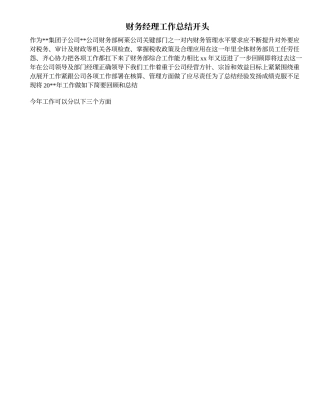 财务经理工作总结开头