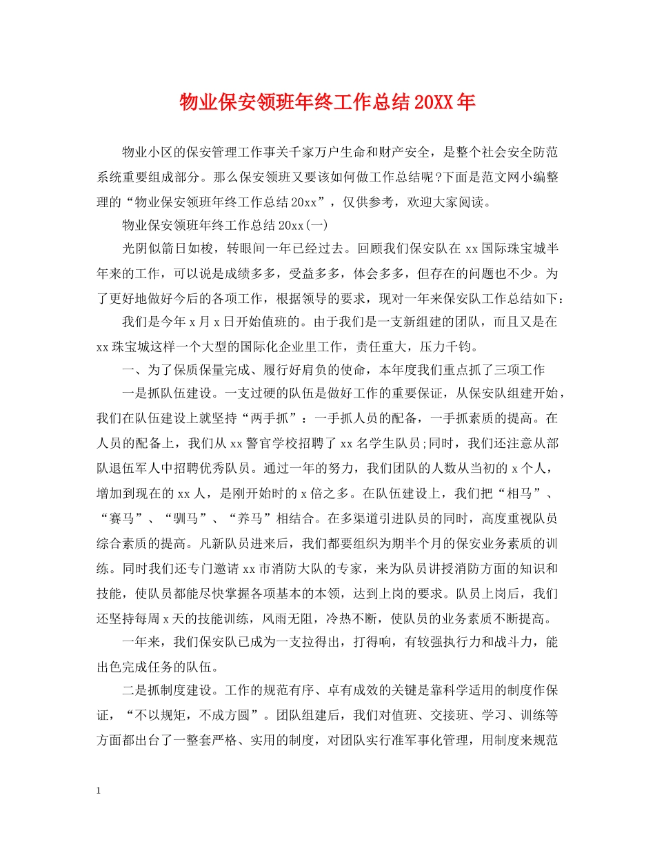 物业保安领班年终工作总结20XX年 _第1页
