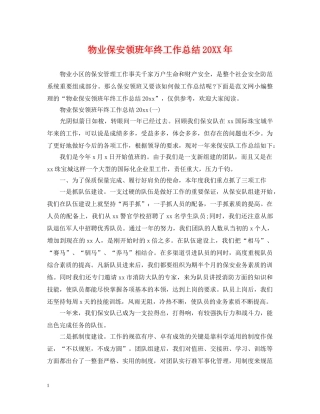 物业保安领班年终工作总结20XX年 