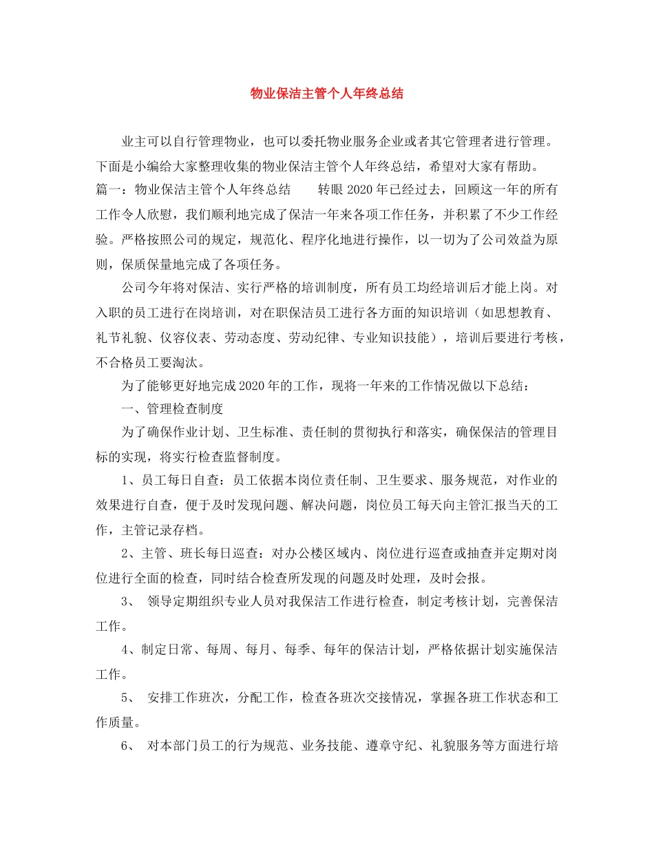 物业保洁主管个人年终总结 _第1页