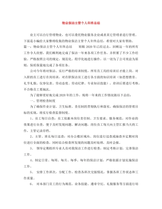 物业保洁主管个人年终总结 