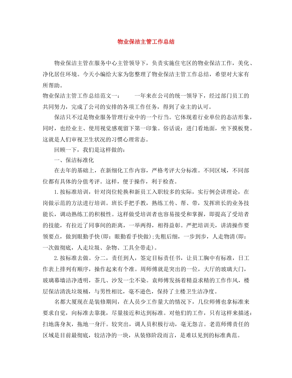 物业保洁主管工作总结 _第1页