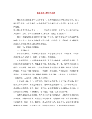 物业保洁主管工作总结 