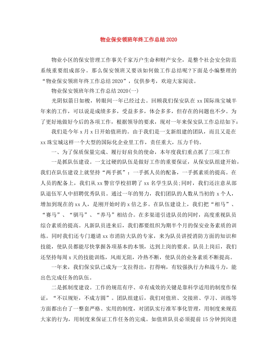 物业保安领班年终工作总结2024 _第1页