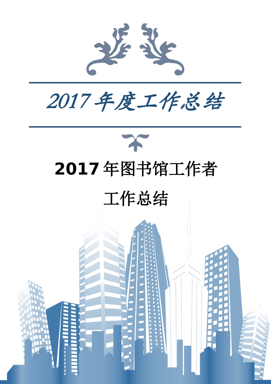 图书馆工作者工作总结_第1页