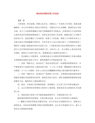 物业保安领班年度工作总结 