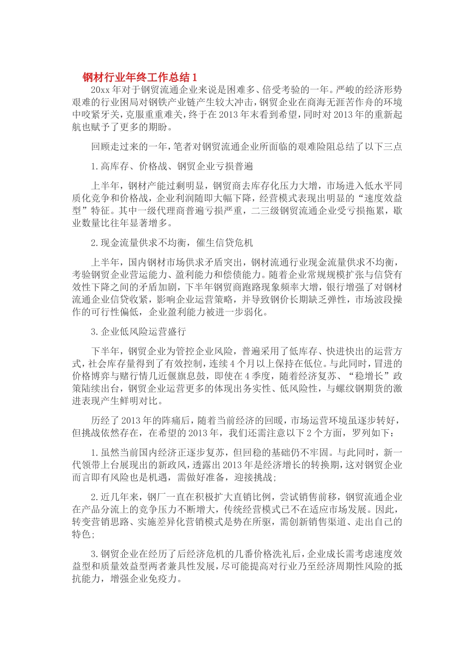 钢材行业年度总结_第1页