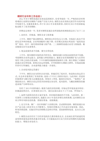 钢材行业年度总结