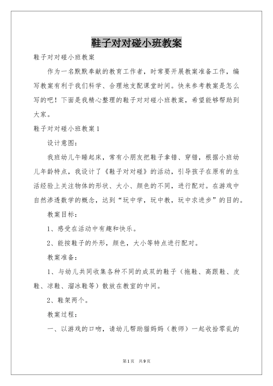 鞋子对对碰小班教案_第1页