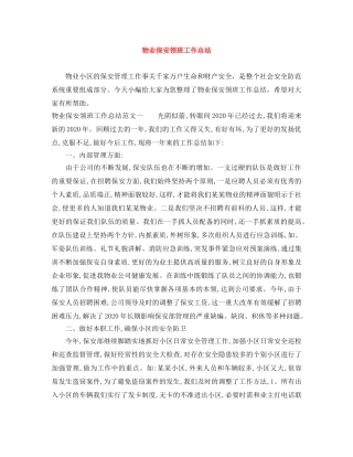 物业保安领班工作总结 