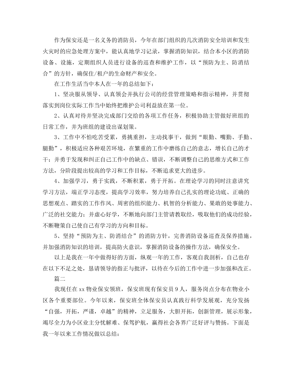 物业保安领班个人工作总结三篇 _第2页