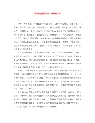 物业保安领班个人工作总结三篇 