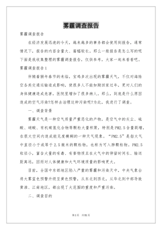 雾霾调查报告