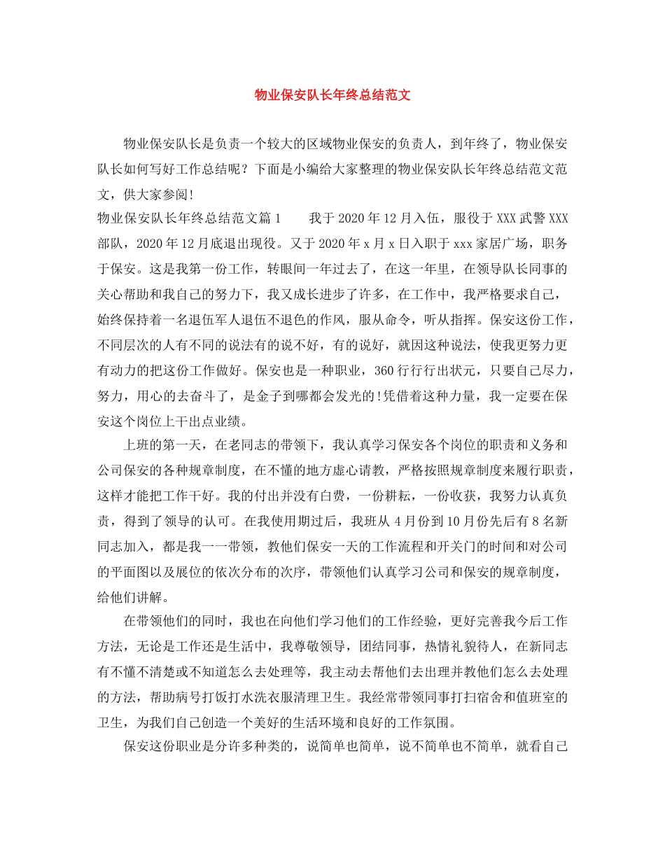 物业保安队长年终总结范文 _第1页