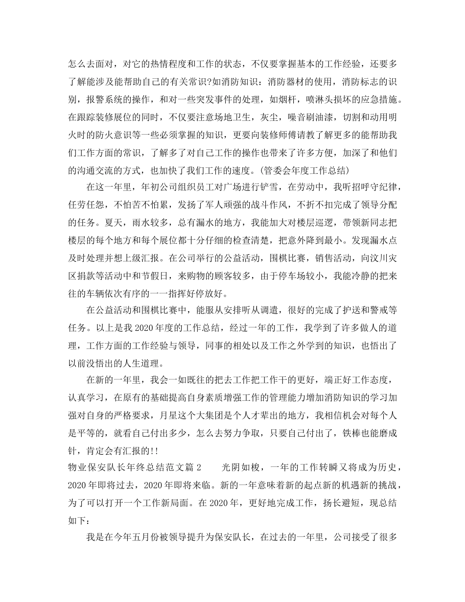 物业保安队长年终总结范文 _第2页