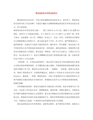 物业保安队长年终总结范文 