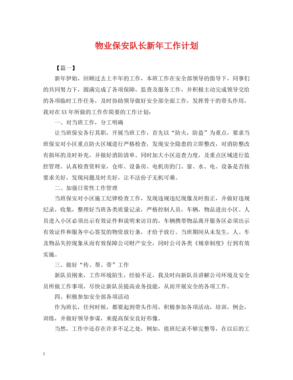 物业保安队长新年工作计划 _第1页